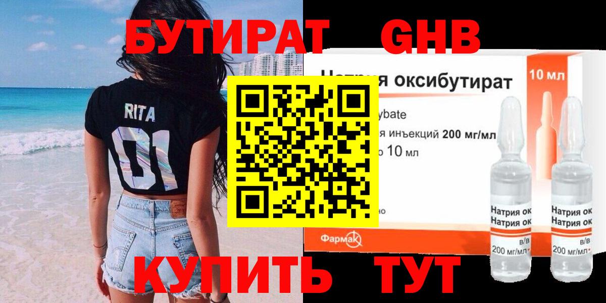 Амурск  БУТИРАТ бутандиол  Бутират  Вход с VPN 